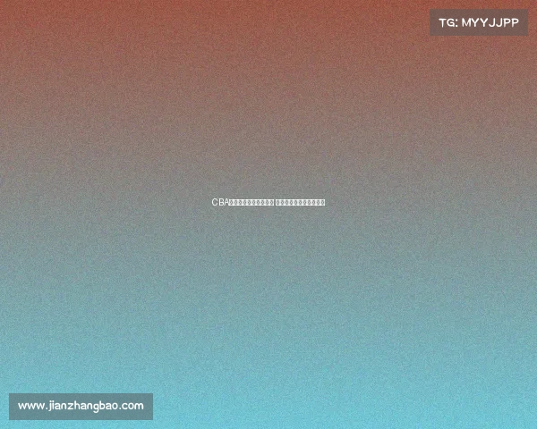 CBA每周最佳球员评选揭晓 聚焦顶尖表现与精彩对决