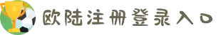 欧陆注册登录入口-(中国区)平台